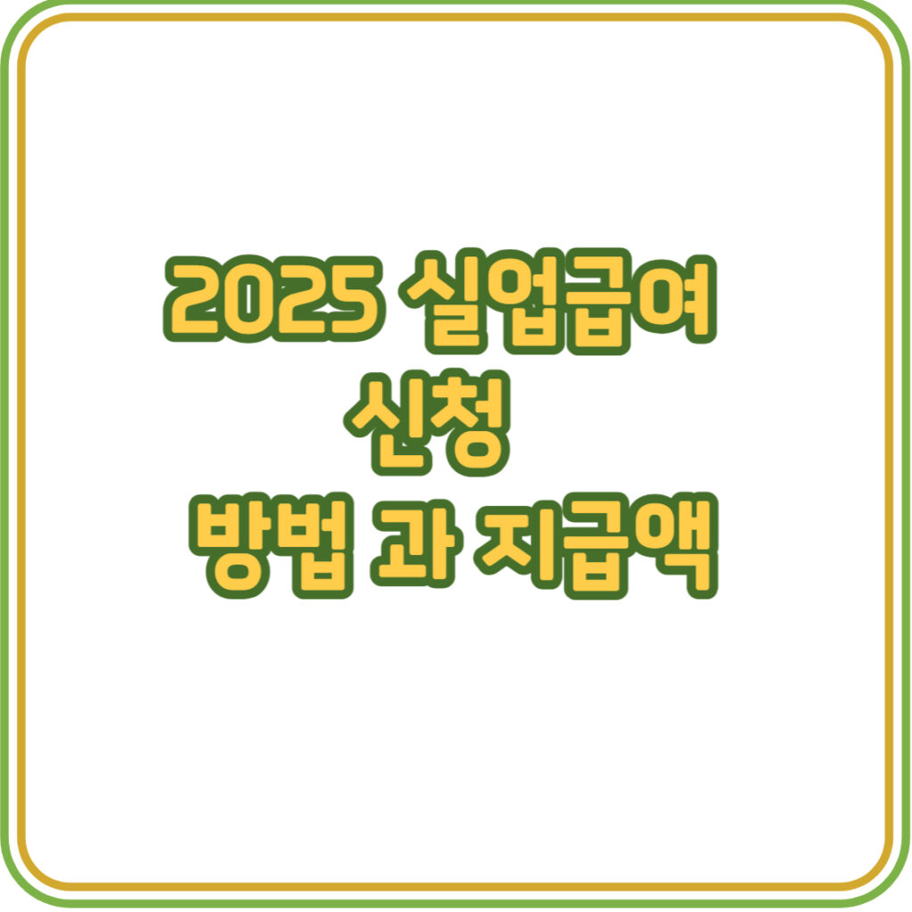 2025년 실업급여 신청방법 과 지급액 1 실업급여