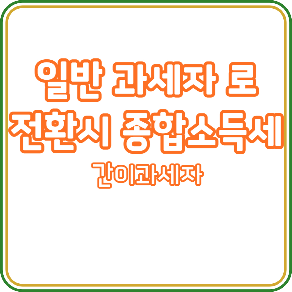 일반과세자로 전환시 종합소득세 신고 및 환급:)간이과세자 2025년 1 일반과세자