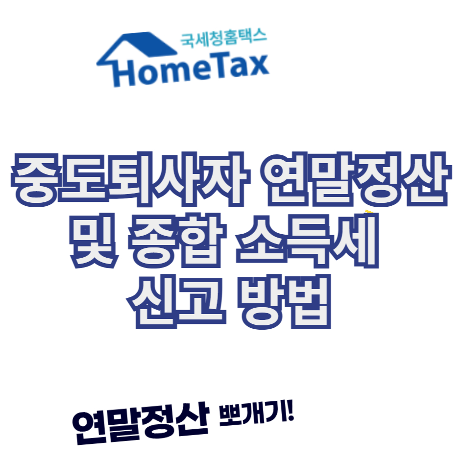중도퇴사자연말정산 및 종합소득세 신고방법 1 중도퇴사자연말정산및종합소득세신고