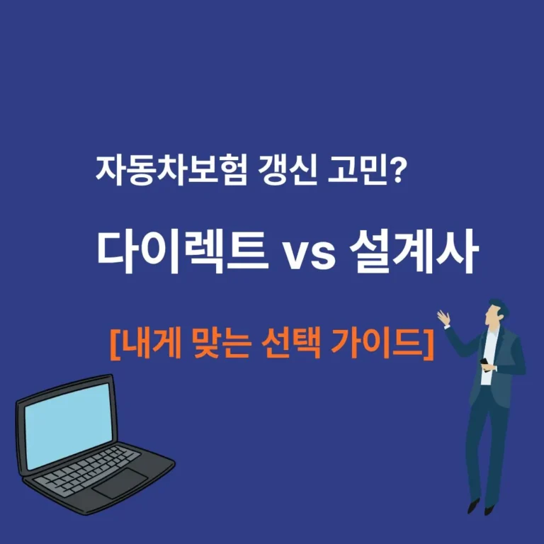다이렉트 자동차보험과 설계사 보험의 장단점을 비교 분석한 가이드 이미지