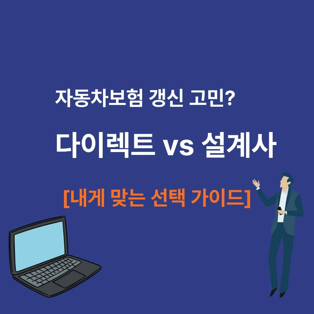 다이렉트 자동차보험과 설계사 보험의 장단점을 비교 분석한 가이드 이미지