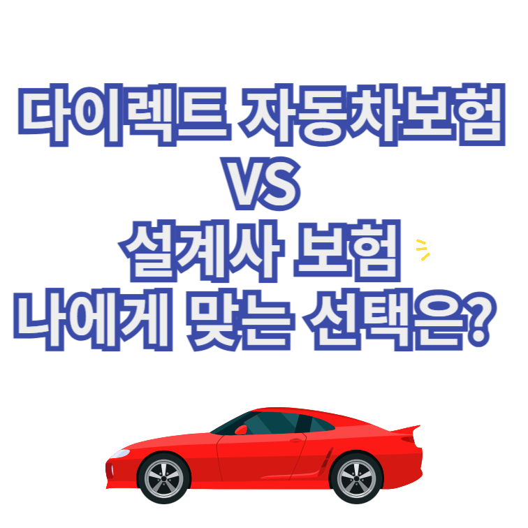 다이렉트 자동차보험 VS 설계사 보험 나에게 맞는 선택은? 1 다이렉트보험vs설계사보험