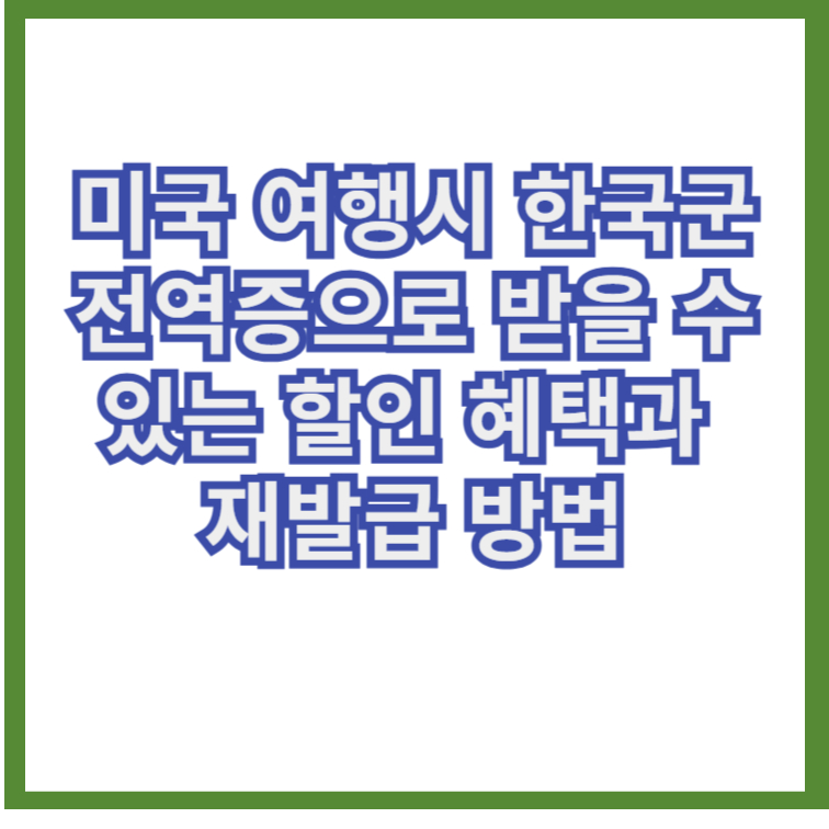미국 여행시 한국군 전역증으로 받을 수 있는 할인 혜택과 재발급 방법 1 미국 여행시 한국군 전역증으로 받을 수 있는 할인 혜택과 재발급 방법
