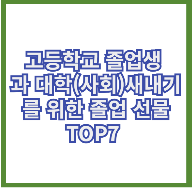 졸업선물 TOP7 고등학교 졸업생 과 대학(사회)새내기를 위한 아이템 1 고등학교졸업생과 대학(사회)새내기졸업선물