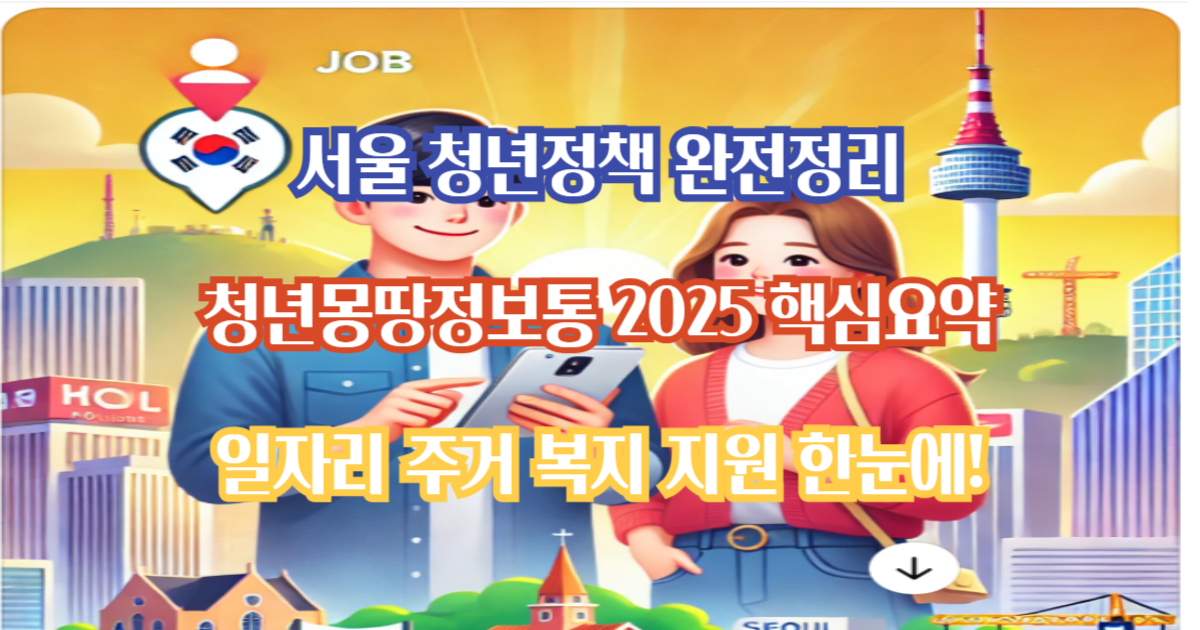 서울 청년정책