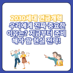 20~30대가 꼭 알아야 할 연금개혁 장단점과 대응 전략 1 2030연금개혁준비
