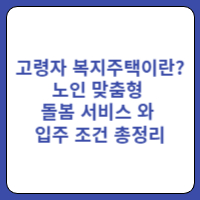 고령자 복지주택이란? 노인 맞춤형 돌봄 서비스와 입주 조건 총정리" 1 고령자복지주택