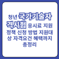 청년 국가기술자격시험 응시료 지원 정책 신청 방법 지원대상 자격요건 혜택까지 총정리 1 국가기술자격시험