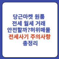 당근마켓 원룸 전세 월세 거래 안전할까?허위매물 전세사기 주의사항 총정 1 당근마켓