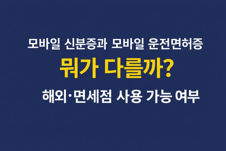 모바일 신분증 모바일 운전면허증 차이