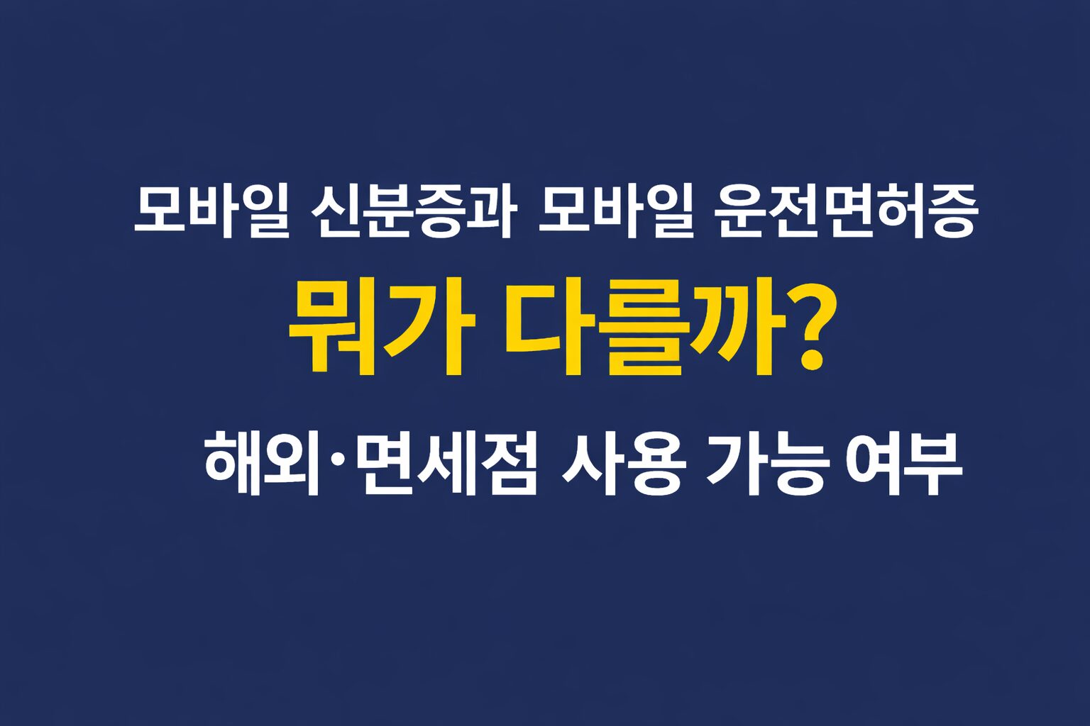 모바일 신분증 모바일 운전면허증 차이