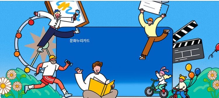 문화누리카드 신청방법 & 사용처 정리 | 2025 문화생활 정부지원 꿀팁 3 문화누리카드