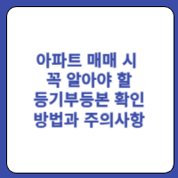 아파트매매시주의사항