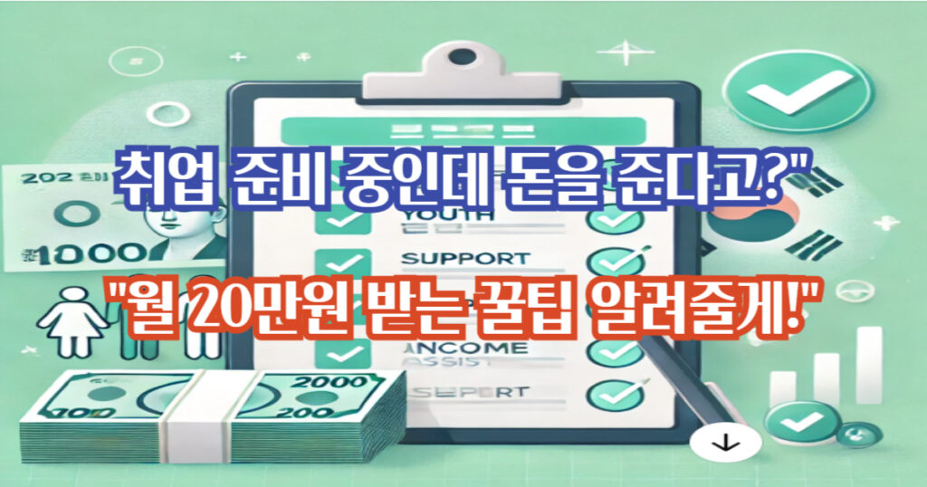 "청년구직지원금 신청방법 | 월 20만원 지원받는 국민취업지원제도 총정리" 2 청년구직지원금