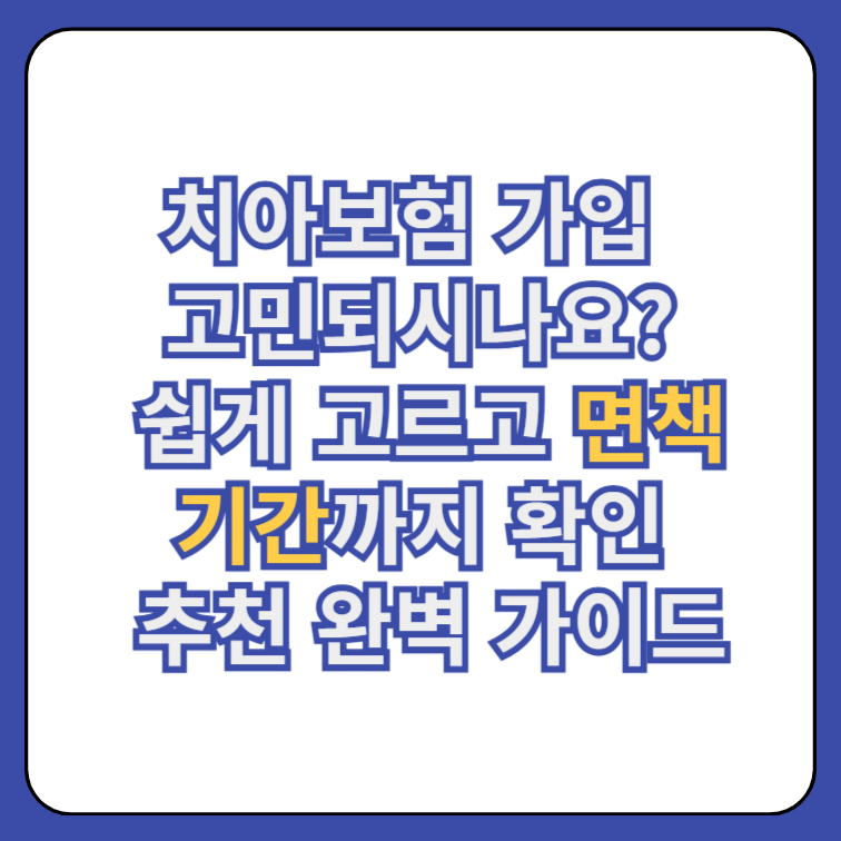 치아보험 가입 고민되시나요? 쉽게 고르고 면책기간까지 확인 추천 완벽 가이드 1 치아조험면책기간