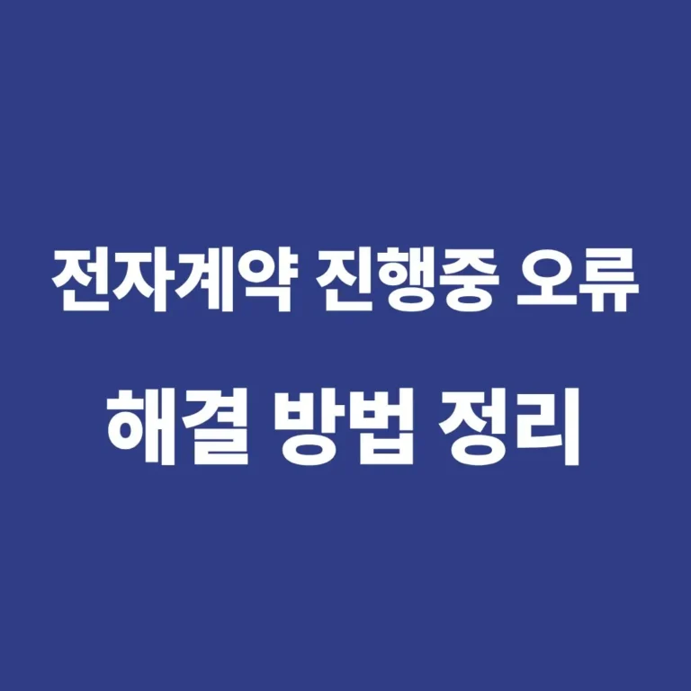 전자계약 진행중 오류 원인과 해결 방법을 정리한 안내 이미지