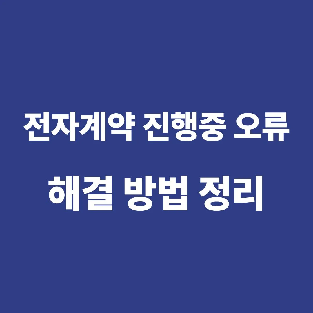 전자계약 진행중 오류 원인과 해결 방법을 정리한 안내 이미지