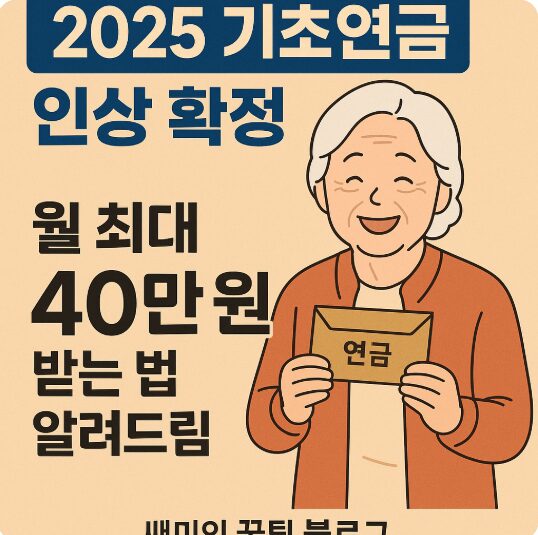 2025 기초연금 인상 확정 월 최대 40만원 수령 조건 & 신청법 완전정복! 2 2025 기초연금 인상