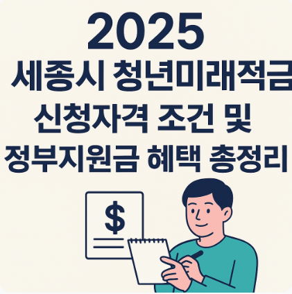 2025 세종시 청년미래적금