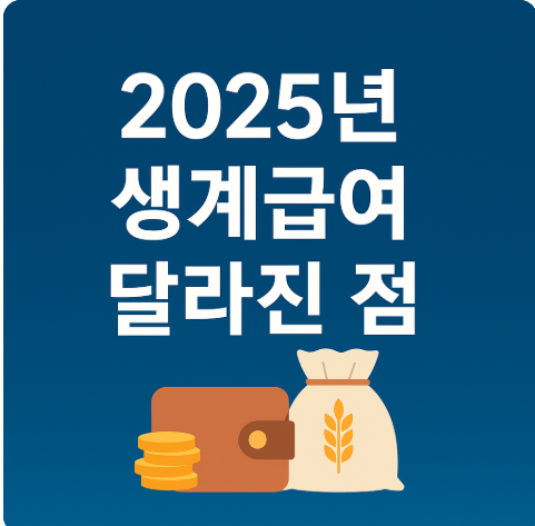 2025 생계급여 조건 변경사항