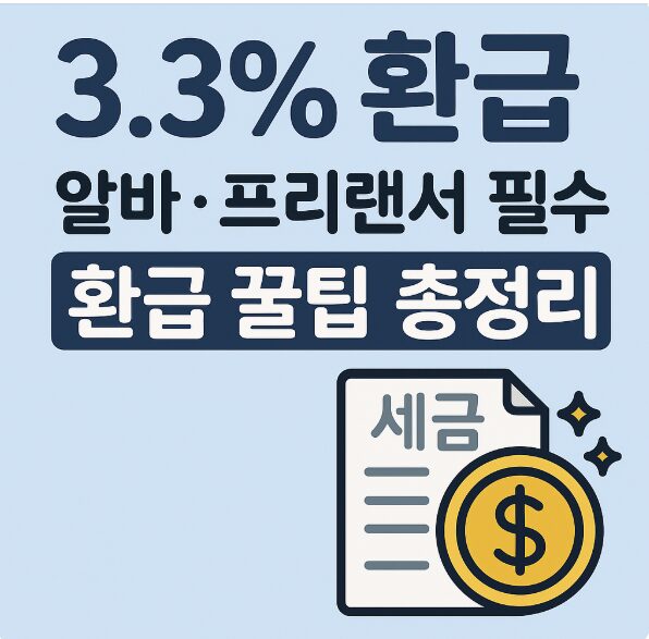3.3 환급, 언제 들어오고 얼마나 돌려받나요? 사기 피하는 법까지 정리 2 3.3 환급 언제 얼마나 사기 주의 꿀팁 인포그래픽
