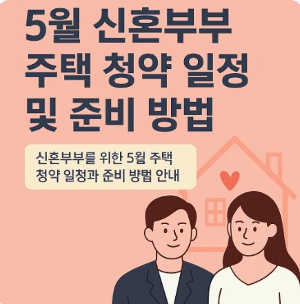 5월 신혼부부 주택 청약 일정 및 준비 방법