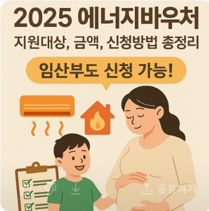 2025 에너지바우처 신청 방법과 대상 총정리 (임산부도 가능!) 2 2025 에너지바우처 신청