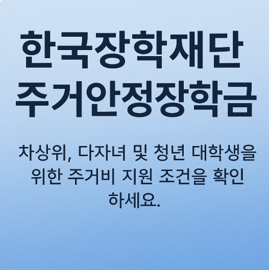 한국장학재단 주거안정장학금 신청 조건 및 대상 안내 – 차상위·기초 대상자 필독 2 한국장학재단 주거안정장학금