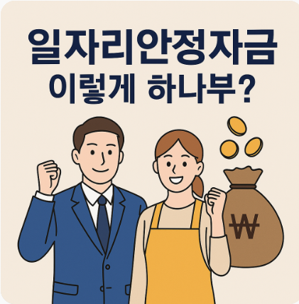 2025 일자리안정자금 신청 조건 및 지급 기준 완전정리 정부지원금 신청방법 2 일자리안정자금 신청 조건 및 지급 기준