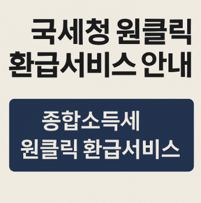 국세청 원클립 환급서비스