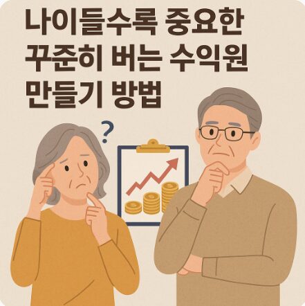 나이들수록 꾸준히 버는 수익원 만들기 2 나이들수록 꾸준히 버는 수익원 만들기