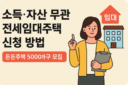 소득·자산 무관 전세임대주택 신청 방법