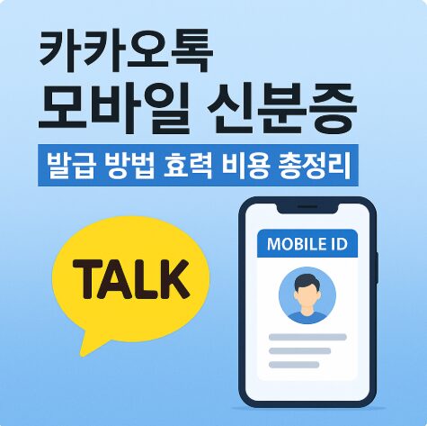 카카오톡 모바일 신분증 발급 방법 효력 비용 사용처 총정리 안내