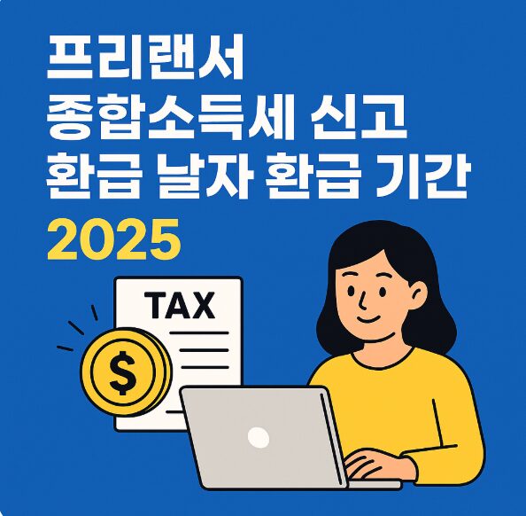 프리랜서 종합소득세 신고 환급 날짜 환급 기간 정확히 알아보기 (2025년 최신 정리) 2 프리랜서 종합소득세 신고 환급 날짜 환급 기간