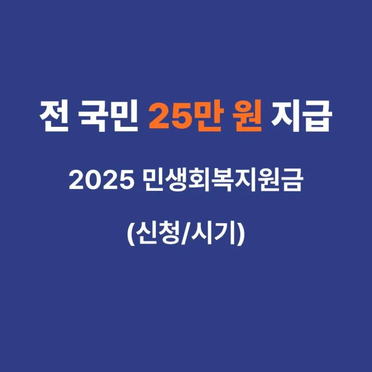 2025년 민생회복지원금 전 국민 25만원 지급 시기 및 신청 방법 안내 썸네일