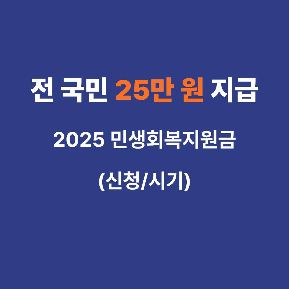 2025년 민생회복지원금 전 국민 25만원 지급 시기 및 신청 방법 안내 썸네일
