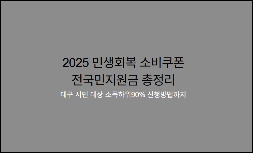 2025 민생회복 소비쿠폰 대구 시민을 위한 소득하위90% 대상자 확인 및 신청방법 안내 2 민생회복 소비쿠폰