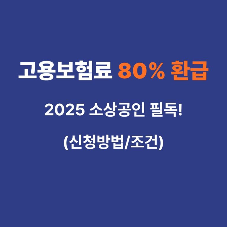 2025년 소상공인 및 자영업자 고용보험료 지원 사업 안내 인포그래픽