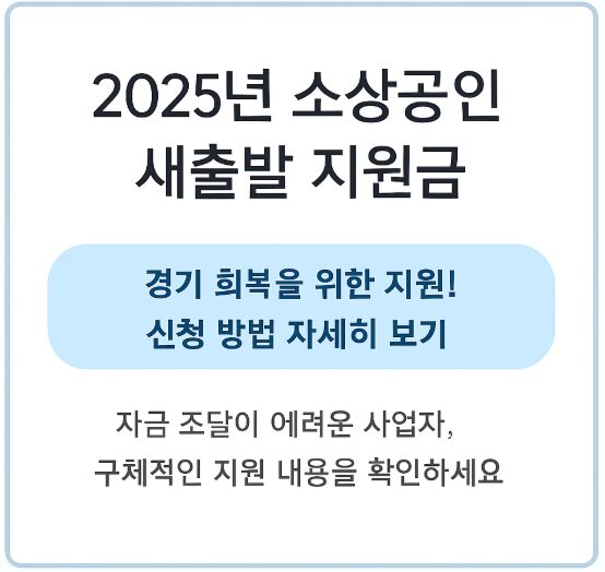 2025 소상공인 새출발 지원금