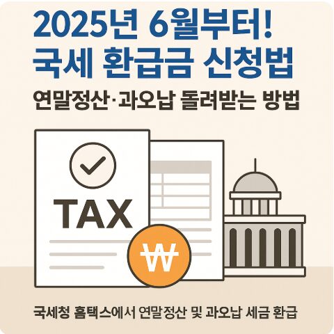 국세 환급금