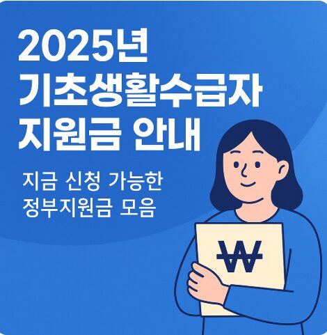 2025년 기초생활수급자