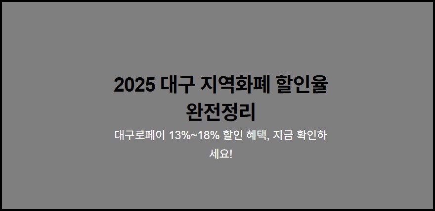 2025 대구 지역화폐 할인율 완전정리 – 민생회복 소비쿠폰과 대구로페이 최대 18% 혜택 받는 법 2 대구 지역화폐 할인율