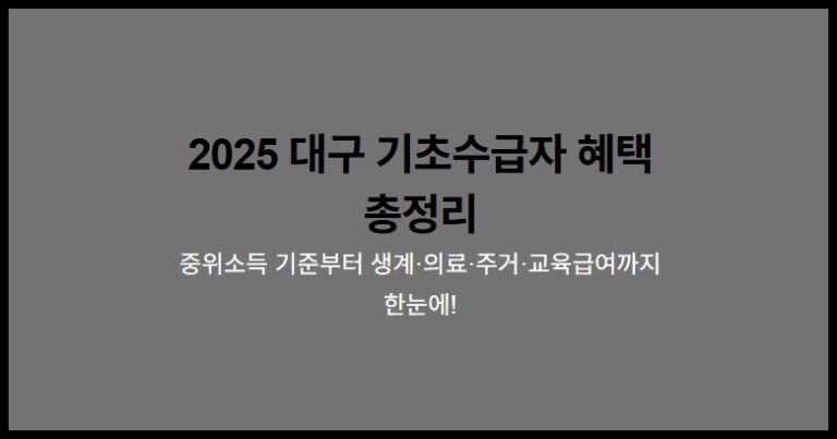 2025 대구 기초수급자 혜택