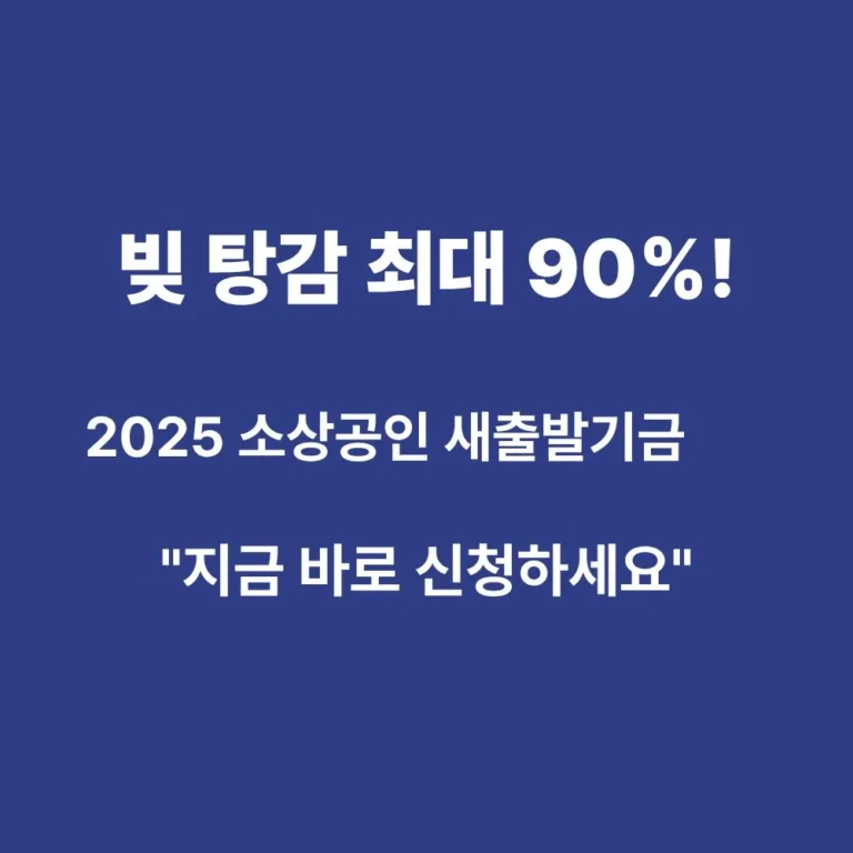 2025 소상공인 새출발기금 신청 조건 및 최대 90% 채무조정 감면 혜택 안내 인포그래픽