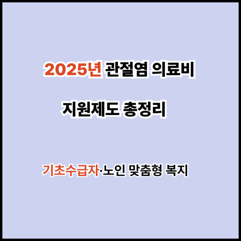 관절염 의료비 지원제도