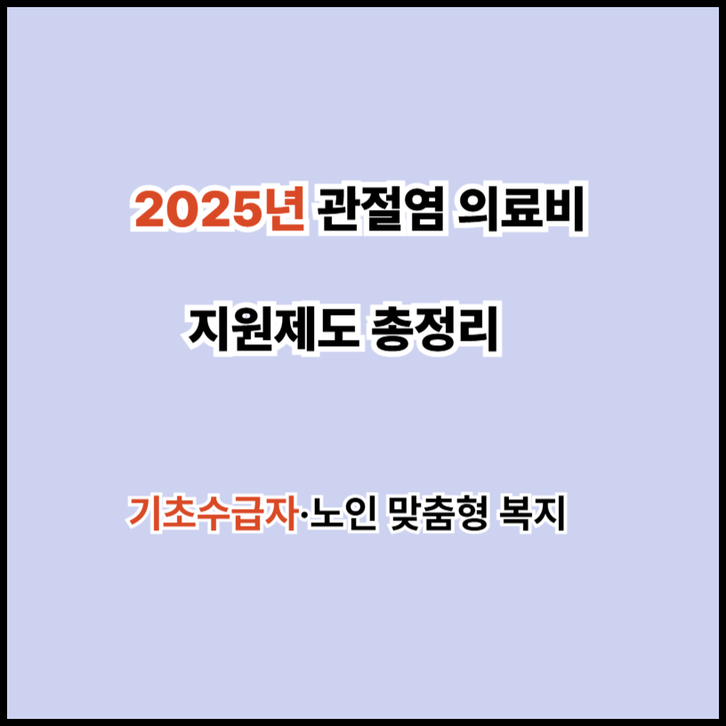 2025년 관절염 의료비 지원제도 총정리 (기초수급자·노인 맞춤형 복지) 2 관절염 의료비 지원제도