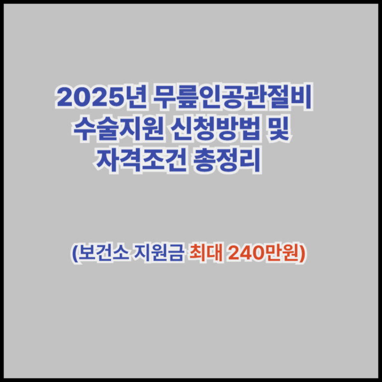 무릎인공관절비 수술지원