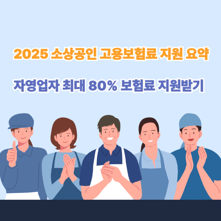 소상공인 고용보험료 지원