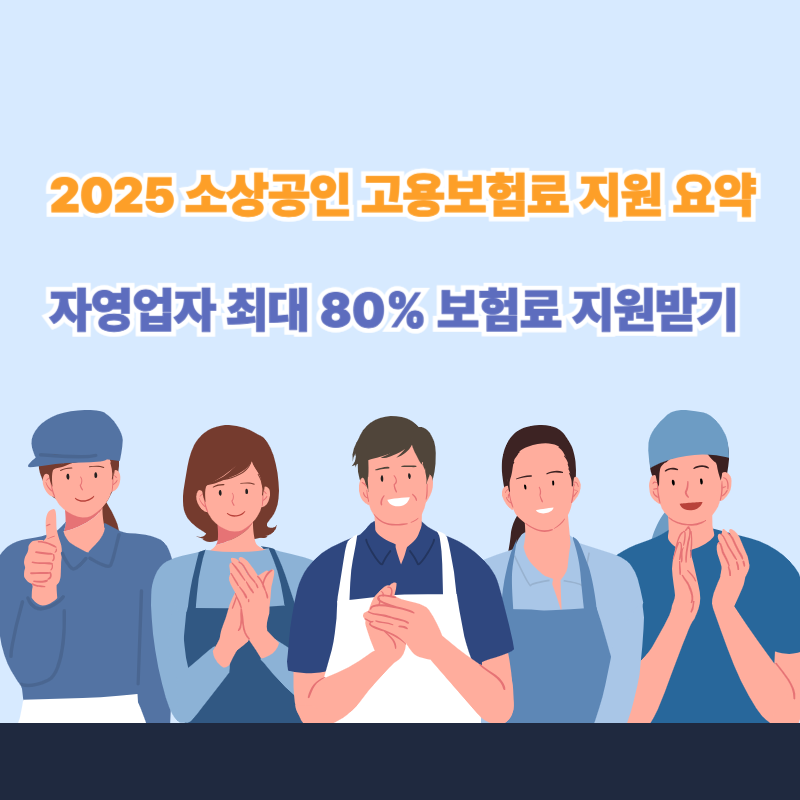 2025년 소상공인 고용보험료 지원 사업 총정리 2 소상공인 고용보험료 지원