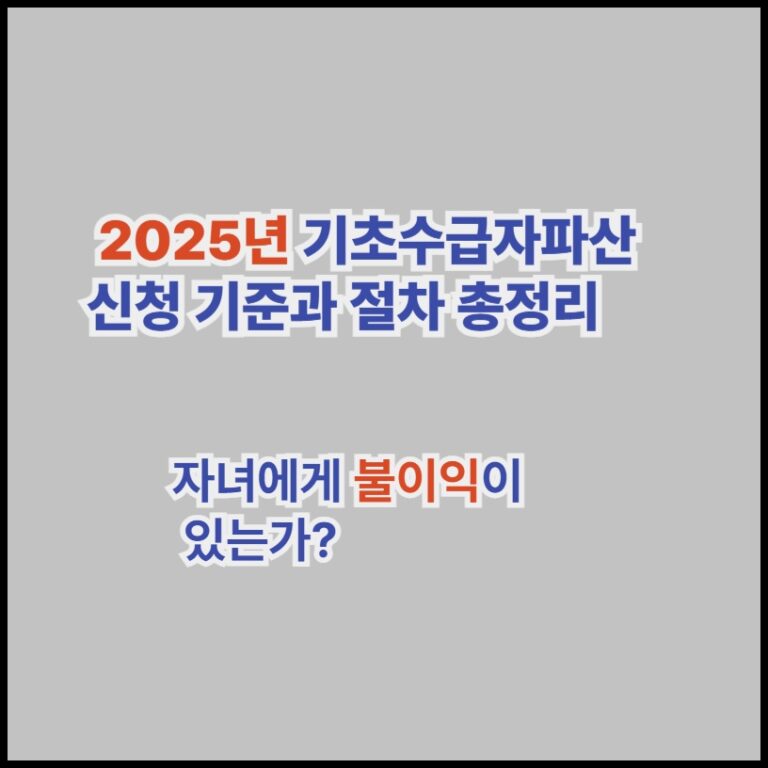 기초수급자파산신청